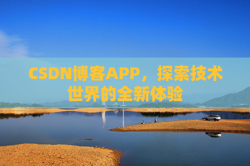 CSDN博客APP，探索技术世界的全新体验